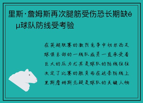 里斯·詹姆斯再次腿筋受伤恐长期缺阵球队防线受考验 里斯·詹姆斯再次腿筋受伤恐长期缺阵球队防线受考验