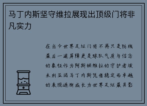 马丁内斯坚守维拉展现出顶级门将非凡实力