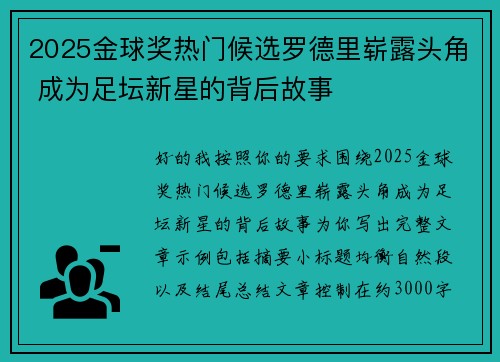 2025金球奖热门候选罗德里崭露头角 成为足坛新星的背后故事