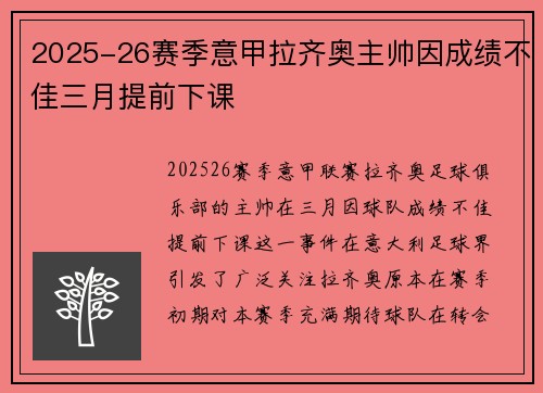 2025-26赛季意甲拉齐奥主帅因成绩不佳三月提前下课 2025-26赛季意甲拉齐奥主帅因成绩不佳三月提前下课