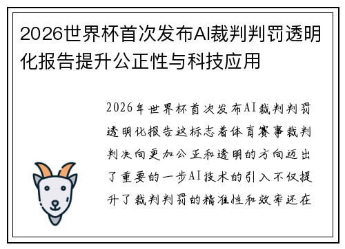 2026世界杯首次发布AI裁判判罚透明化报告提升公正性与科技应用 2026世界杯首次发布AI裁判判罚透明化报告提升公正性与科技应用