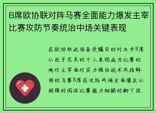 B席欧协联对阵马赛全面能力爆发主宰比赛攻防节奏统治中场关键表现