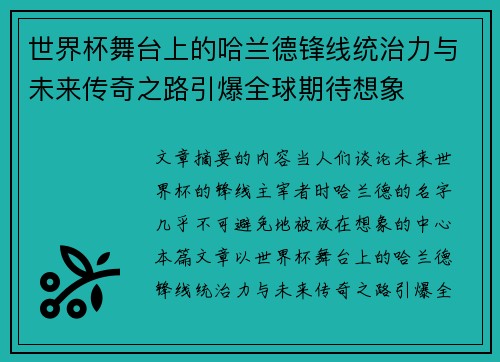 世界杯舞台上的哈兰德锋线统治力与未来传奇之路引爆全球期待想象