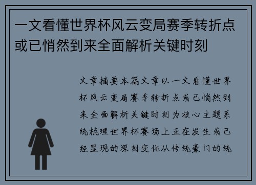 一文看懂世界杯风云变局赛季转折点或已悄然到来全面解析关键时刻 一文看懂世界杯风云变局赛季转折点或已悄然到来全面解析关键时刻