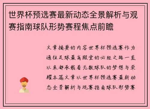 世界杯预选赛最新动态全景解析与观赛指南球队形势赛程焦点前瞻