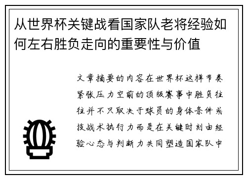 从世界杯关键战看国家队老将经验如何左右胜负走向的重要性与价值