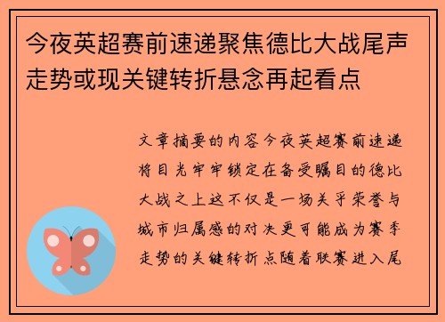今夜英超赛前速递聚焦德比大战尾声走势或现关键转折悬念再起看点 今夜英超赛前速递聚焦德比大战尾声走势或现关键转折悬念再起看点