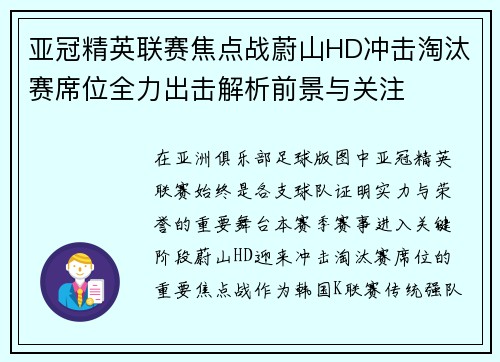 亚冠精英联赛焦点战蔚山HD冲击淘汰赛席位全力出击解析前景与关注 亚冠精英联赛焦点战蔚山HD冲击淘汰赛席位全力出击解析前景与关注