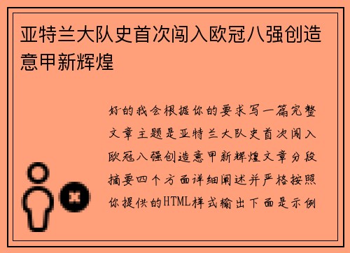 亚特兰大队史首次闯入欧冠八强创造意甲新辉煌 亚特兰大队史首次闯入欧冠八强创造意甲新辉煌