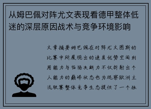 从姆巴佩对阵尤文表现看德甲整体低迷的深层原因战术与竞争环境影响