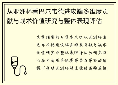 从亚洲杯看巴尔韦德进攻端多维度贡献与战术价值研究与整体表现评估