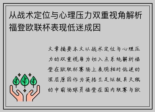 从战术定位与心理压力双重视角解析福登欧联杯表现低迷成因 从战术定位与心理压力双重视角解析福登欧联杯表现低迷成因