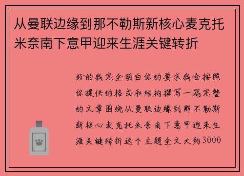 从曼联边缘到那不勒斯新核心麦克托米奈南下意甲迎来生涯关键转折 从曼联边缘到那不勒斯新核心麦克托米奈南下意甲迎来生涯关键转折