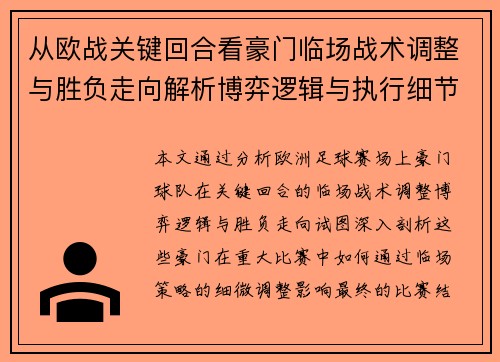 从欧战关键回合看豪门临场战术调整与胜负走向解析博弈逻辑与执行细节