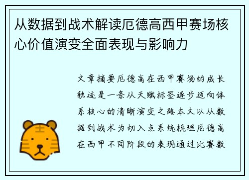 从数据到战术解读厄德高西甲赛场核心价值演变全面表现与影响力 从数据到战术解读厄德高西甲赛场核心价值演变全面表现与影响力