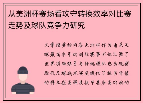 从美洲杯赛场看攻守转换效率对比赛走势及球队竞争力研究