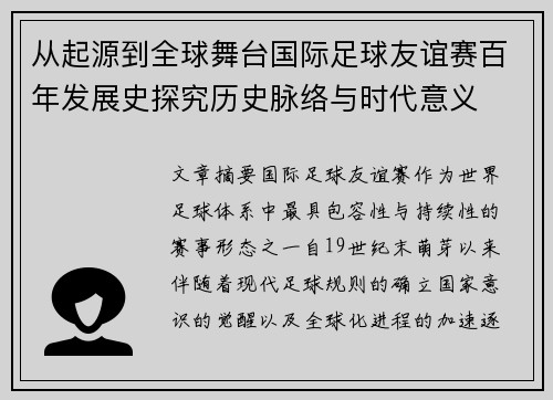 从起源到全球舞台国际足球友谊赛百年发展史探究历史脉络与时代意义