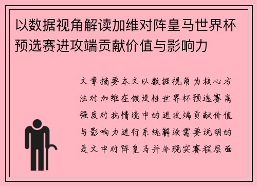 以数据视角解读加维对阵皇马世界杯预选赛进攻端贡献价值与影响力