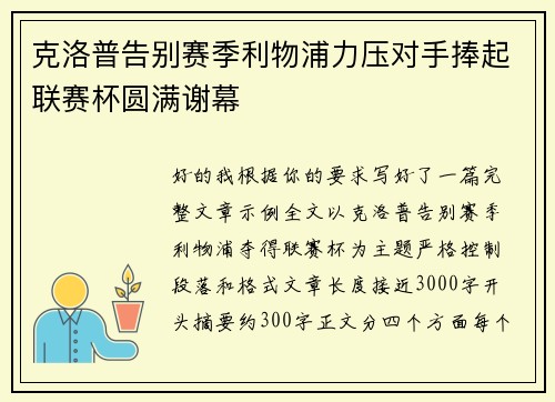 克洛普告别赛季利物浦力压对手捧起联赛杯圆满谢幕