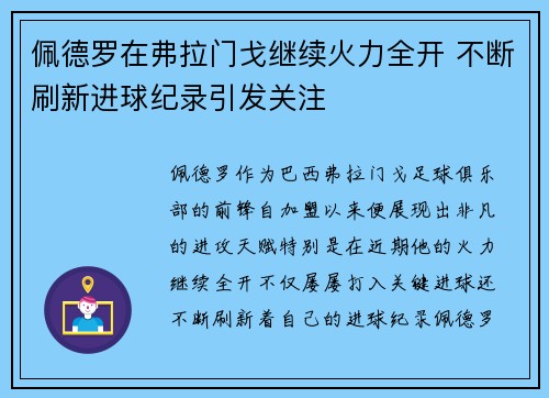 佩德罗在弗拉门戈继续火力全开 不断刷新进球纪录引发关注