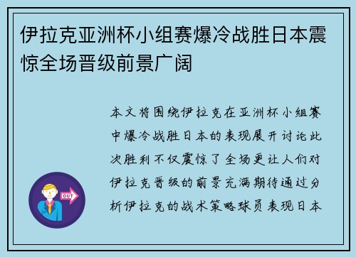 伊拉克亚洲杯小组赛爆冷战胜日本震惊全场晋级前景广阔