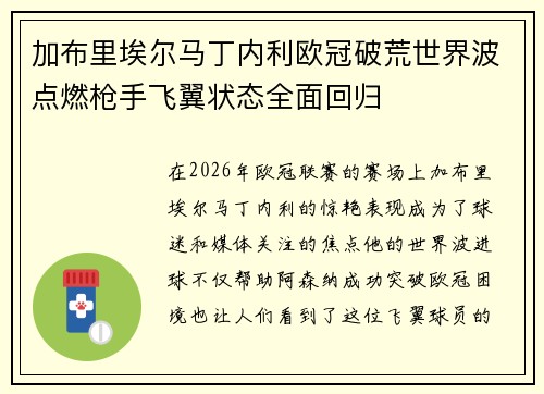 加布里埃尔马丁内利欧冠破荒世界波点燃枪手飞翼状态全面回归
