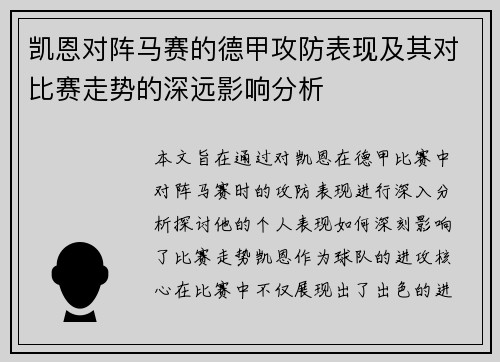 凯恩对阵马赛的德甲攻防表现及其对比赛走势的深远影响分析