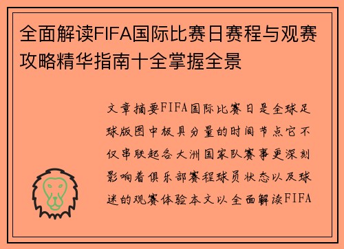 全面解读FIFA国际比赛日赛程与观赛攻略精华指南十全掌握全景