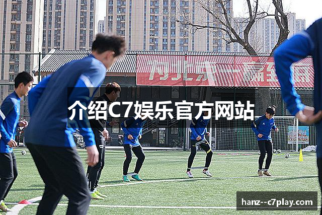 介绍C7娱乐官方网站