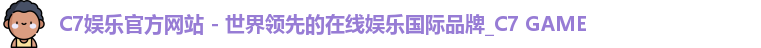 C7娱乐官方网站